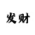 大发展彩神争霸